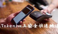 : 如何在Tokenim上安全快速地连接钱包？