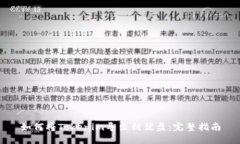 如何将Tokenim导出到优盘：完整指南